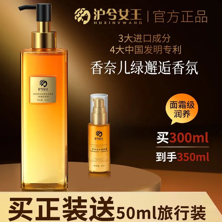 【正装+旅行装】沪兮女王海茴香倍润香氛身体乳 轻盈清爽 持久留香