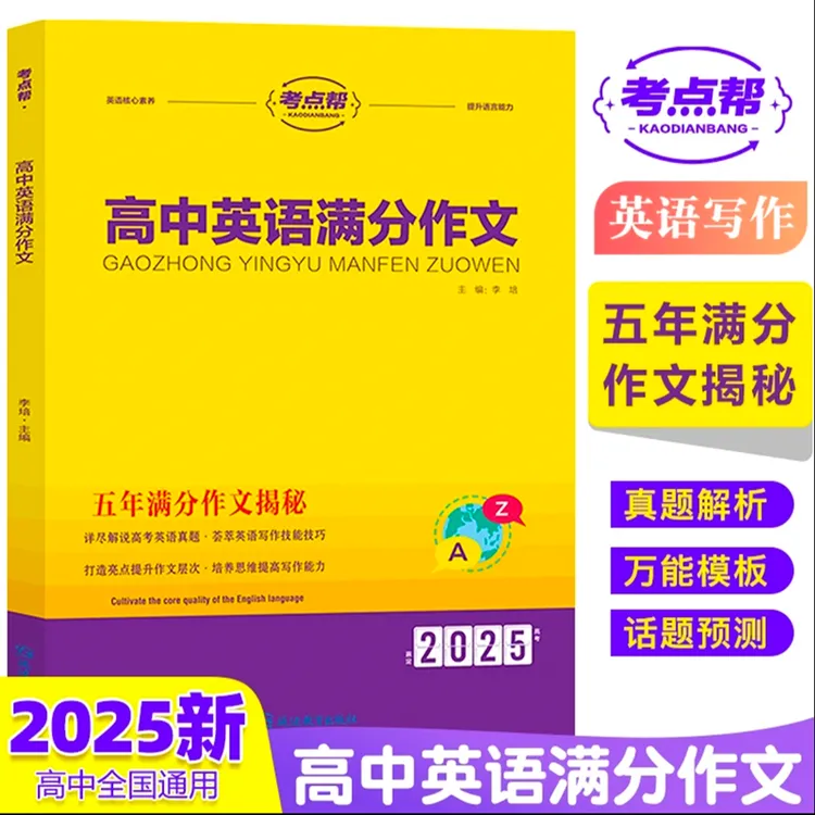 考点帮新版高中英语满分作文推荐全能素材新高考