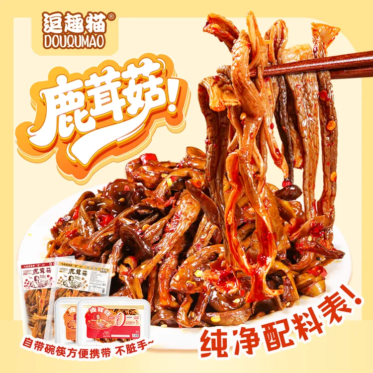 【逗趣猫香辣鹿茸菇】湖南卤味香菇开袋即食下酒菜下饭解馋小零食GY