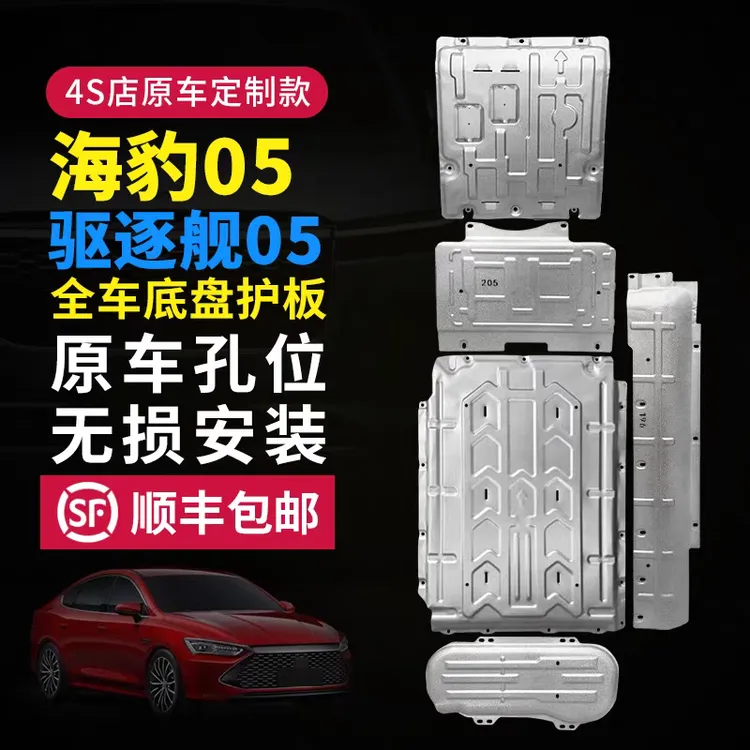 比亚迪海豹05dmi底盘护板发动机电池防护板驱逐舰05底盘防护原厂