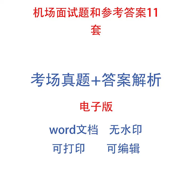 机场面试题和参考答案11套