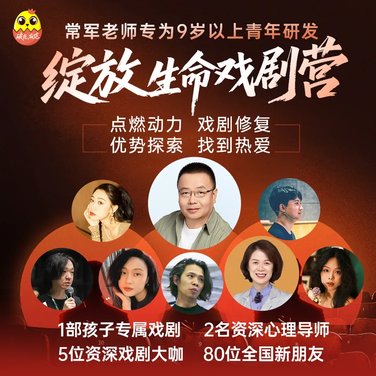 [绽放生命戏剧营]常军老师专为9岁以上青年研发戏剧+心理重塑自我