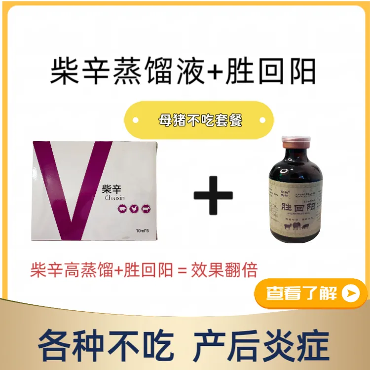 【柴辛+复方胜回阳】母猪不吃套餐 胜哥同款 饲料添加