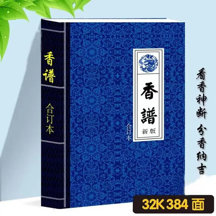 香蒲合订本 千年香道 文化传承古典民间书籍 看事香道传统文化