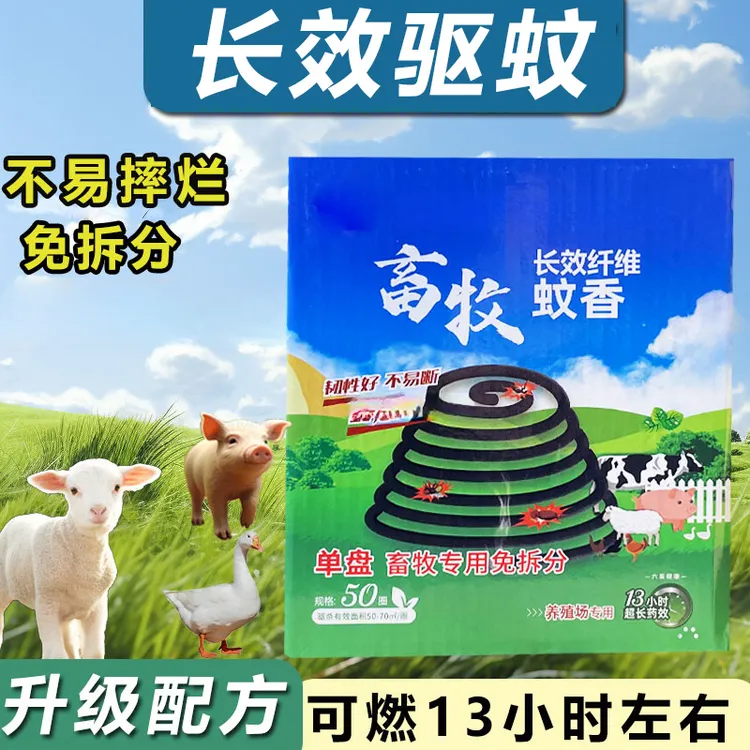 【王鹏专属A】纸纤维畜牧蚊香猪牛羊养殖场专用防蚊兽用非苍蝇蚊香