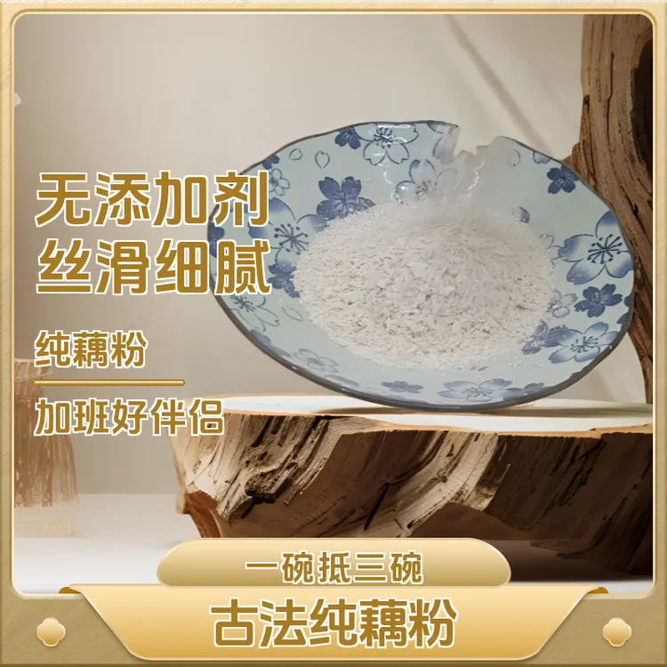 古法纯藕粉GB/T25733博人村250g手工老少皆宜饱腹营养