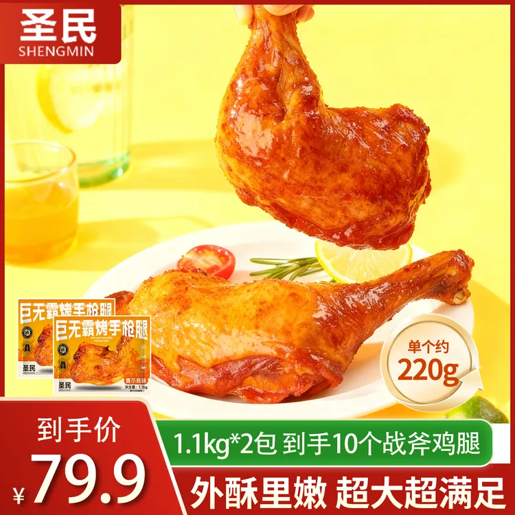 【年终狂欢】奥尔良大鸡腿战斧鸡腿220g半成品手枪腿  包冰率不含冰