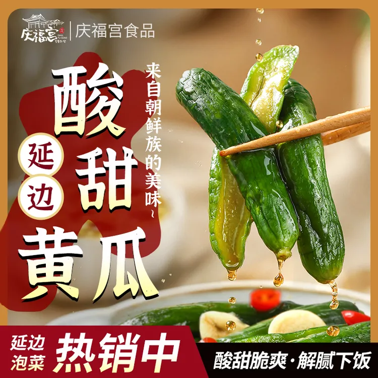 延边庆福宫酸甜黄瓜300g/袋*2解腻下饭爽口多汁脆嫩小黄瓜新鲜瓜
