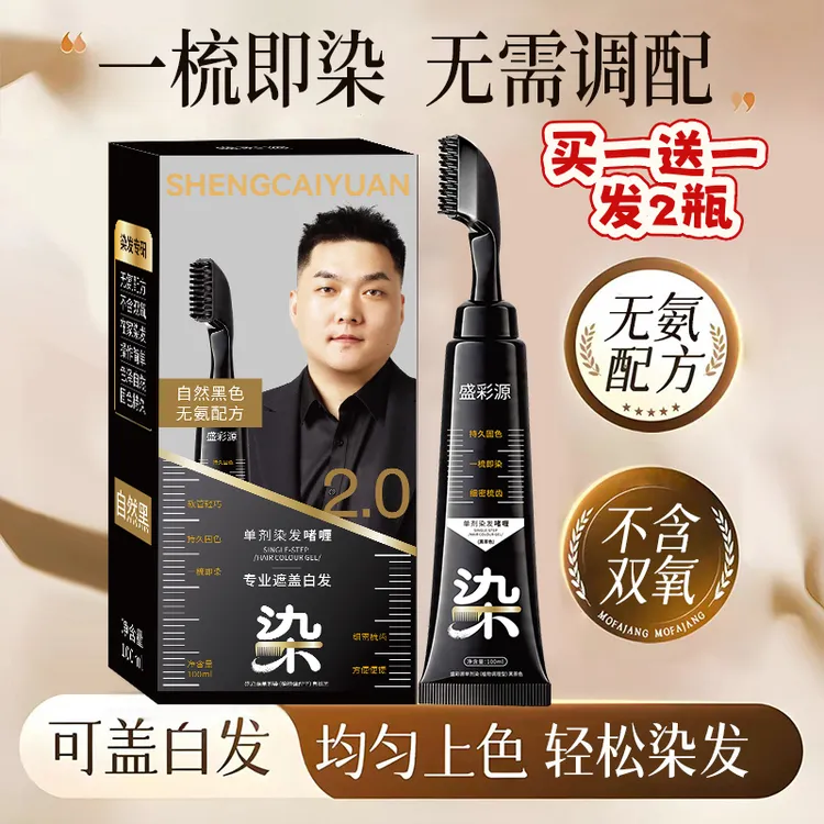 【买一送一 发2瓶】盛彩源·单剂染发膏无氨无双氧便捷染发梳盖白发