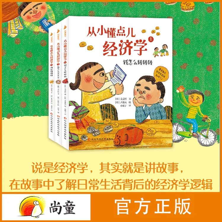 尚童6-12岁故事书和大人一起读书本从小懂点经济学3册财商启蒙