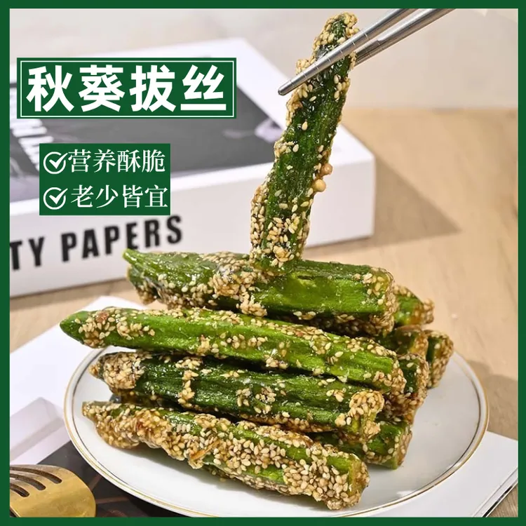 秋葵脆酥脆可口芝麻果蔬健康孕妇儿童零食袋装秋葵拔丝即食
