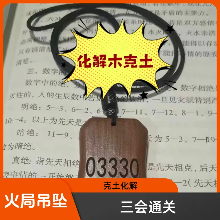 三会通火吊坠数字八绝六冲相克巳午未三会南方火局通关化解木克土