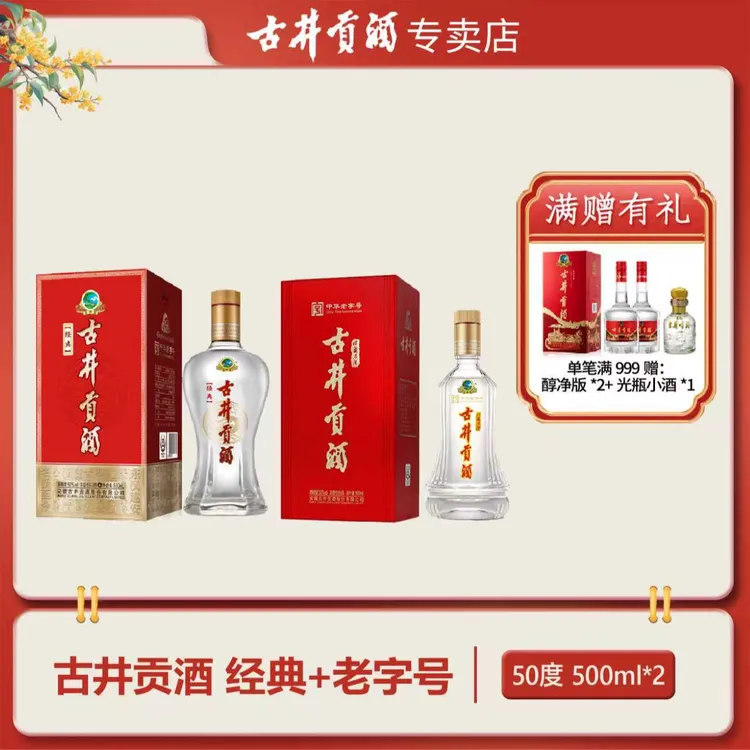 古井贡酒经典50度500ml*1瓶+中华老字号50度500ml*1瓶50度