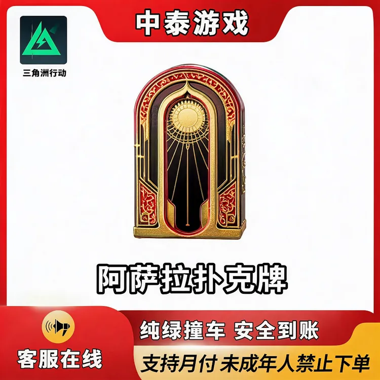 三角洲行动[阿萨拉扑克牌散牌] 游戏道具禁止未成年下单