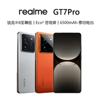 【双十一专属】realme真我GT7Pro骁龙8至尊版120W秒充智能游戏手机