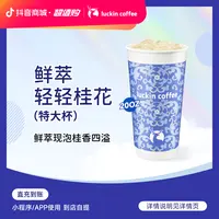 luckin coffee/瑞幸咖啡鲜萃轻轻桂花 （特大杯） 咖啡电子兑换券