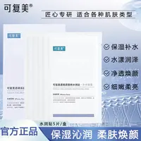 可复美透明质酸钠水润贴5片/盒大水膜保湿改善干燥补水肌肤水润贴