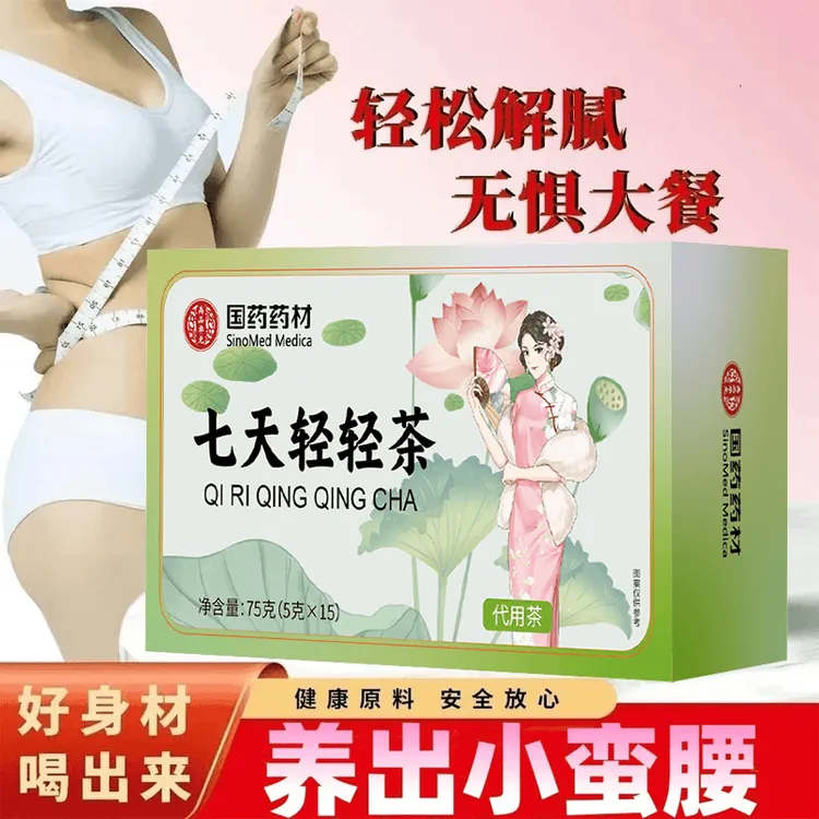【国药药材】七天轻轻茶-正品金标防伪-仿冒必究-旗舰正品-现货速发