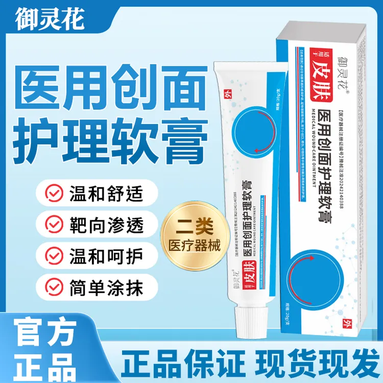 御灵花医用创面护理软膏商品图