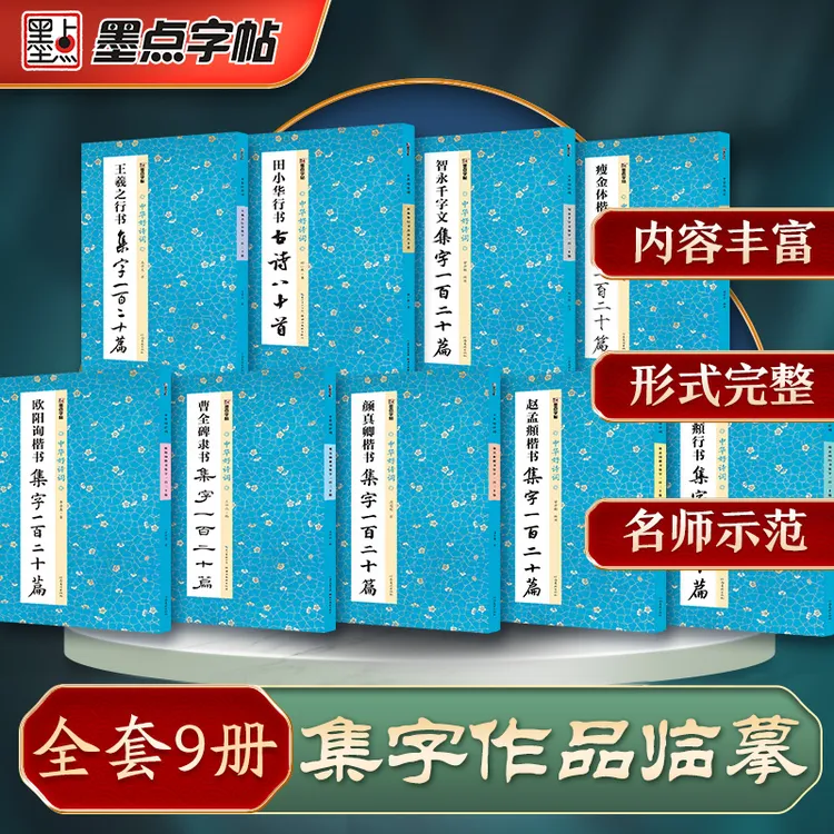 墨点【集字临摹作品集】作品集王羲之赵孟頫颜真卿行书楷书隶书集