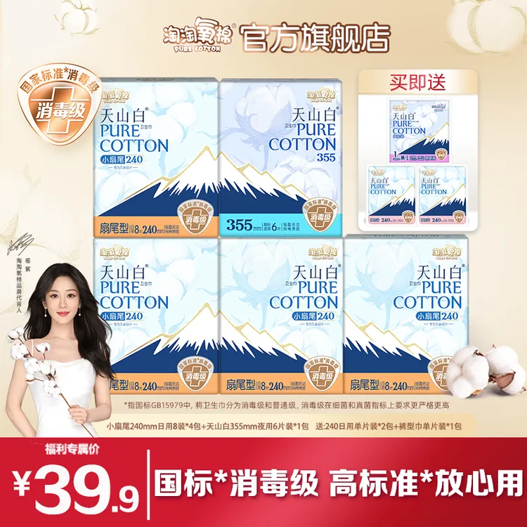 【品牌精选】淘淘氧棉天山白消毒级扇尾卫生巾日夜含赠8件41片透气