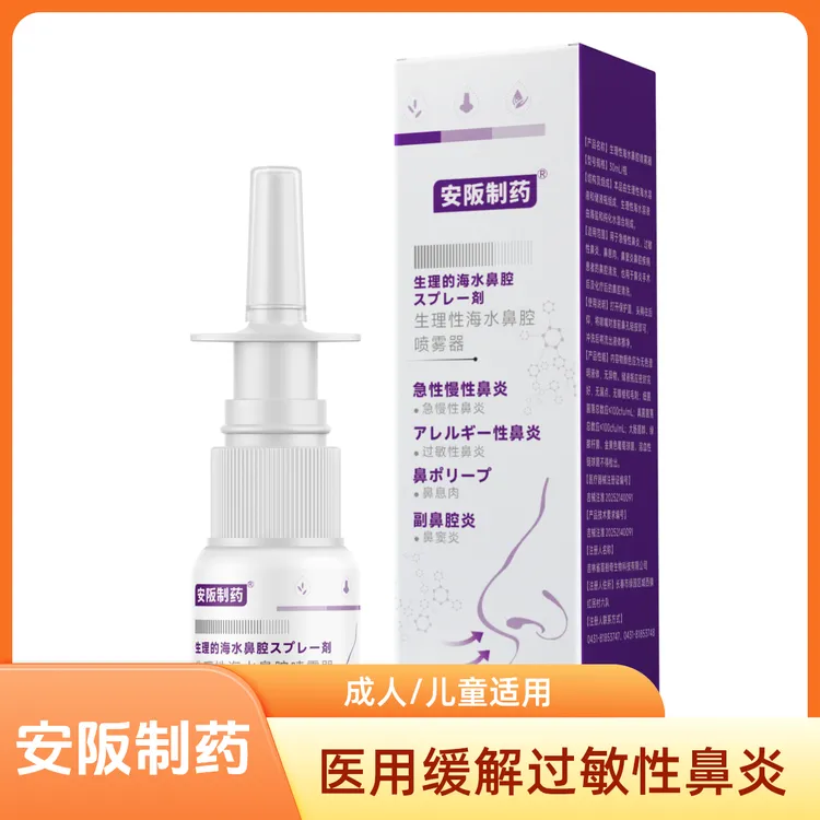 安阪制药生理性海水鼻腔喷雾器改善急慢性鼻炎过敏性鼻炎鼻窦炎