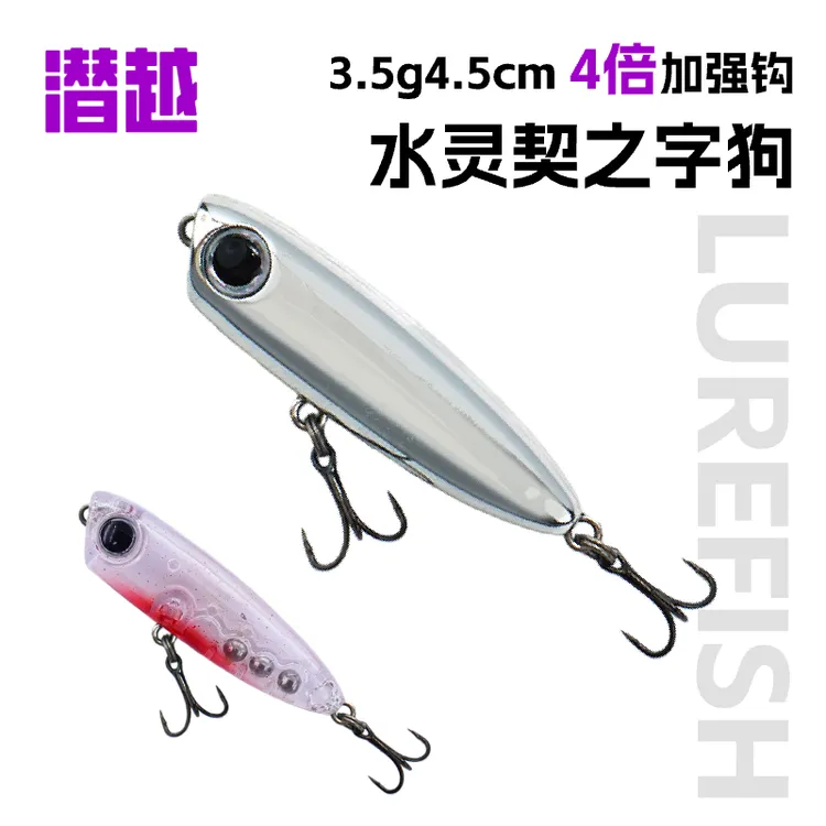 潜越水灵契微物之字狗自动之字狗假饵鲈鱼马口军鱼水面系路亚饵