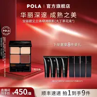 POLA宝丽碧艾立体绿洲眼影细腻显色 俏皮通勤实用花束盘