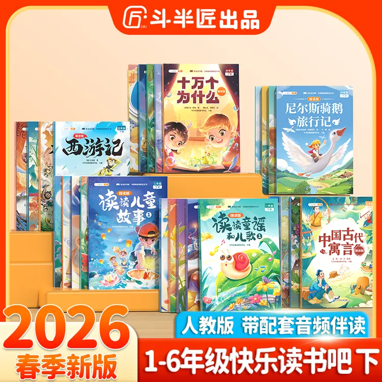 斗半匠新版快乐读书吧1-6年级上册同步小学语文教材阅读书
