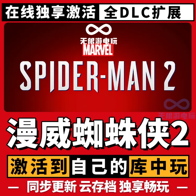 漫威蜘蛛侠2 激活码 全球区 CDKEY 激活入库 pc电脑游戏