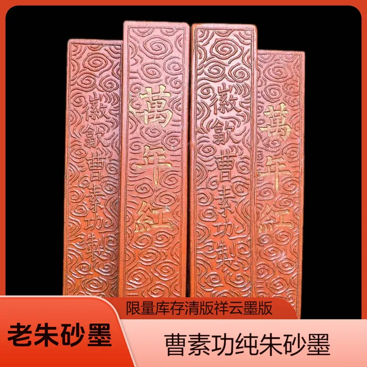 耕心草堂90年代曹素功版朱砂墨古法制作书法国画收藏墨块墨条