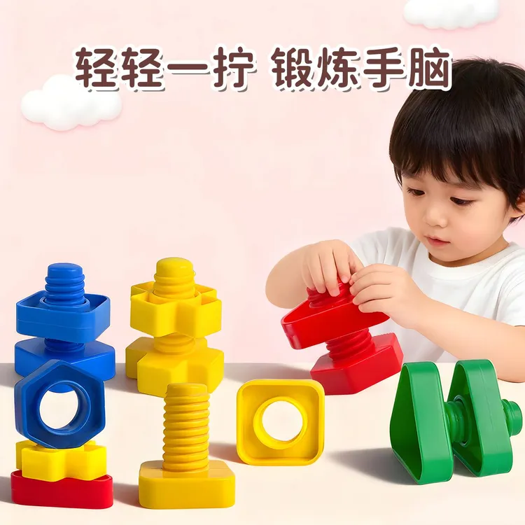 拧螺丝形状积木拼装玩具3-6岁儿童益智早教神器早教蒙氏螺母组合