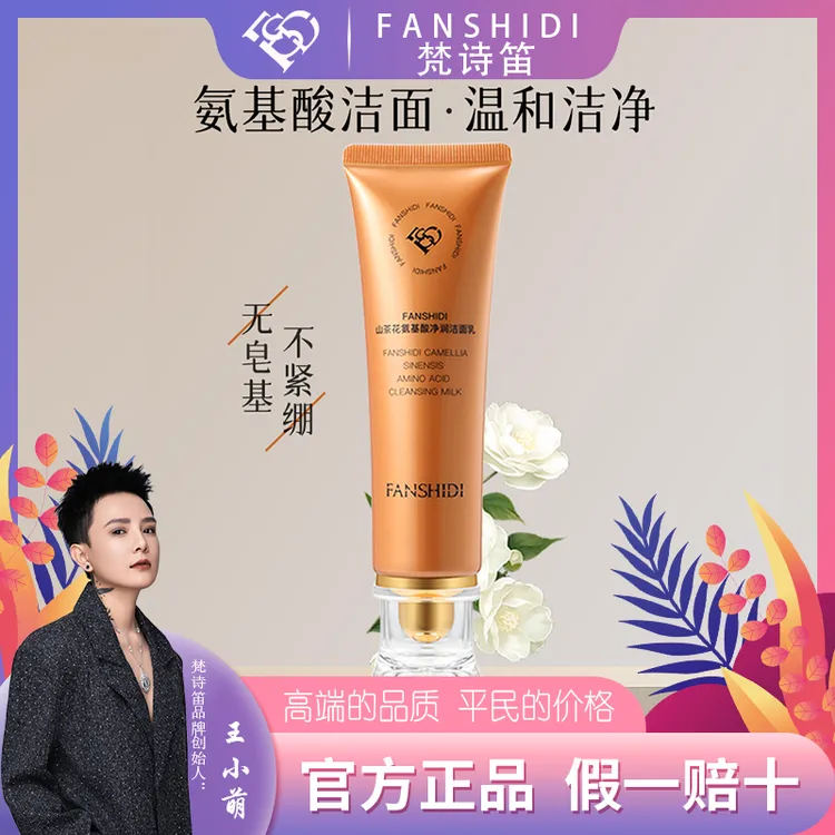 FANSHIDI/梵诗笛王小萌-山茶花氨基酸净润洁面乳