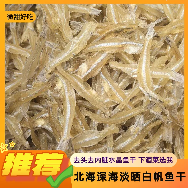 白帆鱼淡干微甜北海渔民自晒海燕鱼干银鱼干去头去肚水晶鱼下酒菜