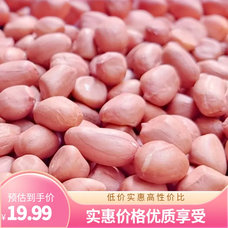 农家今年年精选新鲜脱壳特大粒大号白沙白沙新生红皮生花生仁