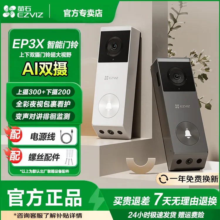 萤石EP3X智能门铃双摄对讲通话300万超清夜视低功耗锂电续航监控