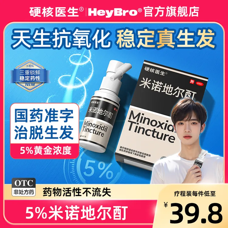 硬核医生米诺地尔酊5%30ml防脱发男士 M发际线斑秃脂溢性脱发适发际线宽发缝斑秃增发密发育 米诺地尔官方旗舰店防脱生发