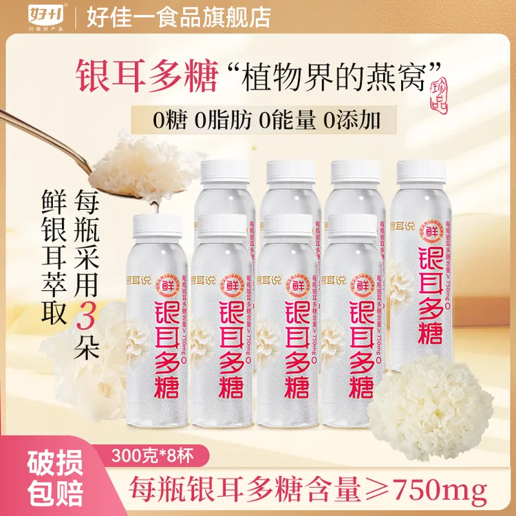 【银耳多糖】银耳说植物饮料0糖0脂0能量孕妇老人营养送礼礼盒