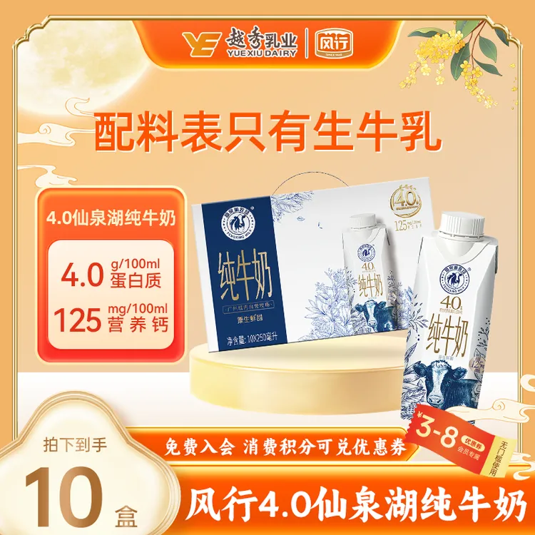 风行4.0高端仙泉湖纯牛奶 250ml*10盒/箱-每盒10g蛋白5月产