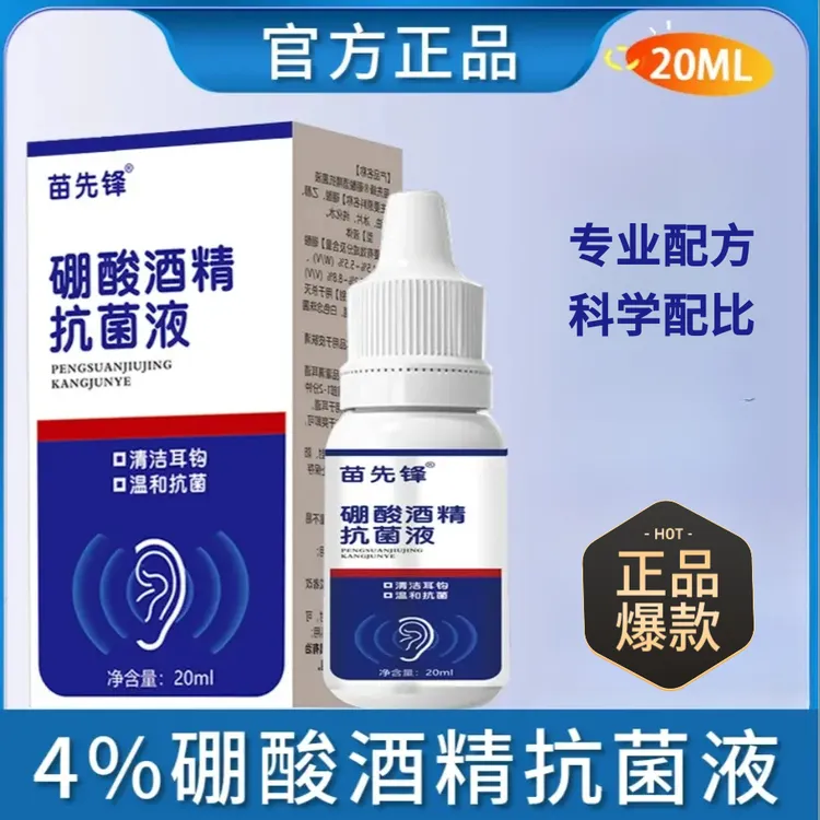 家用硼酸酒精滴耳液抗菌液耳朵羊耳部清洁SY2