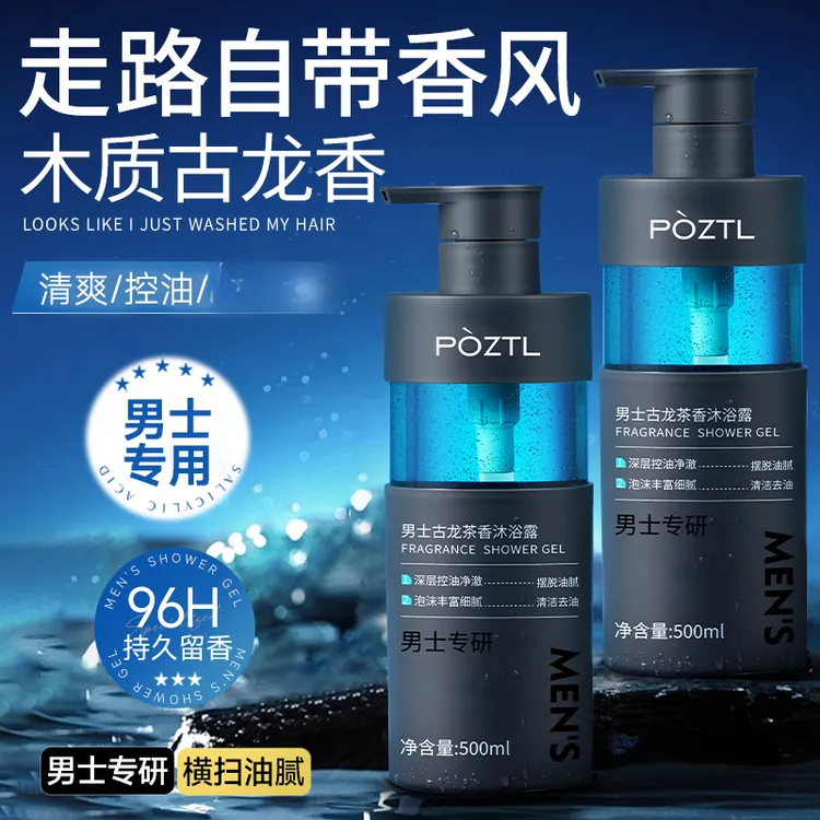 【央妈力荐】魅蓝香氛沐浴露男士持久留香正品官方品牌古龙乳液洗护