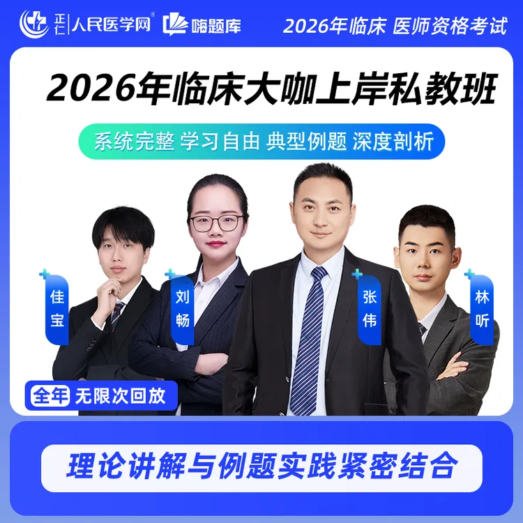 26年临床医师大咖上岸私教班