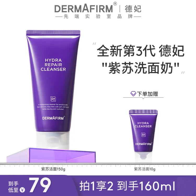 【达人渠道】德妃紫苏保湿修护洁面乳 氨基酸保湿控油洗面奶