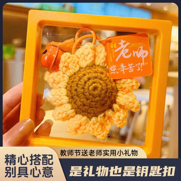 教师节礼物2025新款编织向日葵钥匙扣送女老师实用高档小礼品挂件