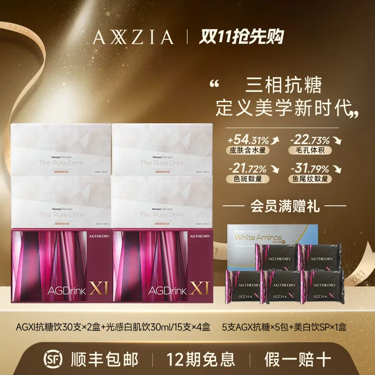 【双11抢先购】AXXZIA/晓姿三相抗糖AGXI抗糖饮×2盒+光感白肌饮×4盒