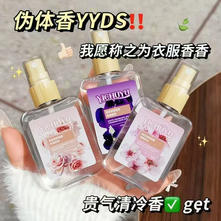 泰香了!魅惑幽莲香持久清新淡香织物喷雾