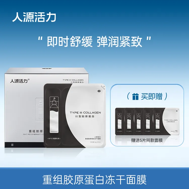 【官方直售】人源活力重组胶原蛋白冻干面膜*1盒修护保湿抗皱紧致舒缓