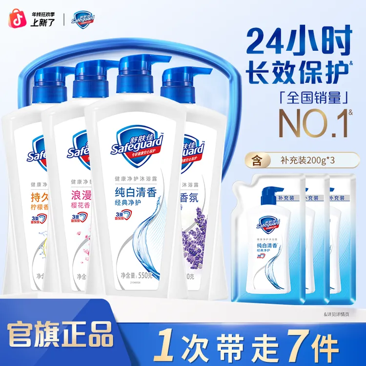 舒肤佳经典沐浴露550g*4(白+柠+樱+薰）+补充装200g*3