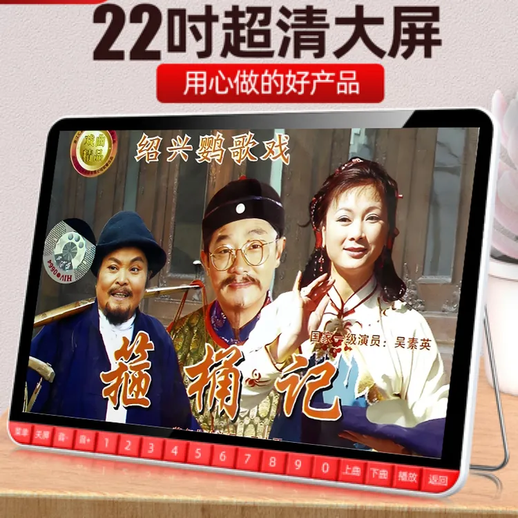 绍兴莲花落+黄宪高滑稽戏+鹦哥戏+越剧高清便携大屏老人看戏机