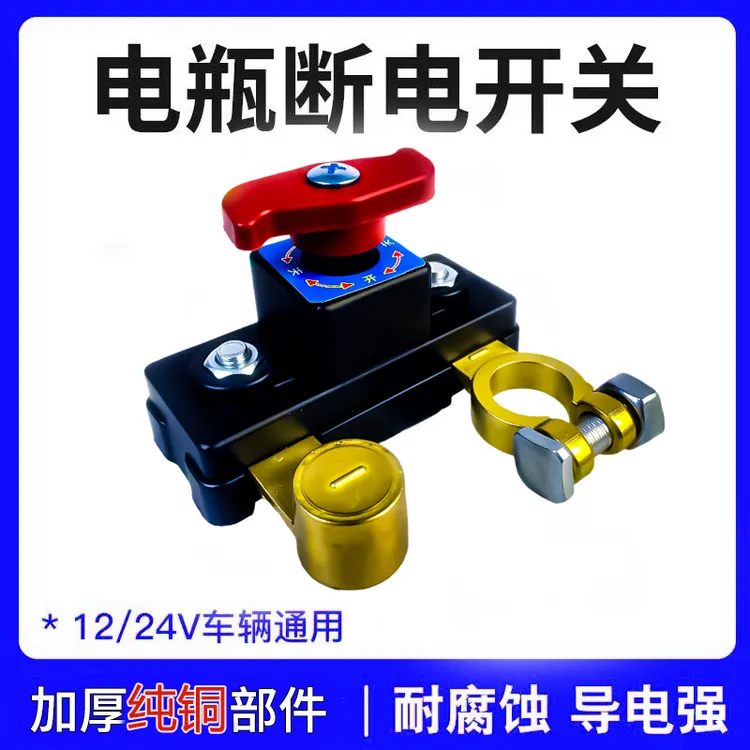 汽车电瓶断电开关负极开关负极通用防漏电断电闸刀电瓶卡子
